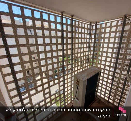 רשת מתכת על מרפסת למניעת כניסת יונים